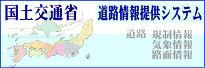 九州地方道路情報提供システム