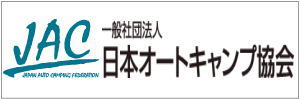 一般社団法人 日本オートキャンプ協会