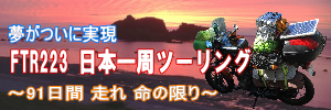 夢が実現!!91日間のFTR223日本一周ツーリング
