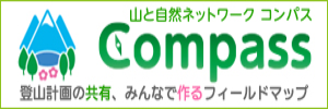 コンパス～山と自然ネットワーク～