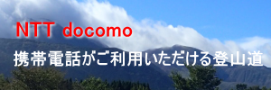 携帯電話がご利用いただける登山道 | 通信・エリア | NTTドコモ