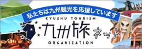 九州への旅行や観光情報は「九州旅ネット」で！