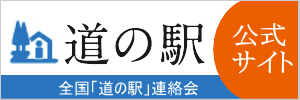 道の駅