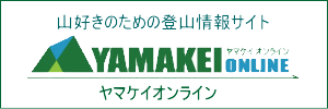 ヤマケイオンライン